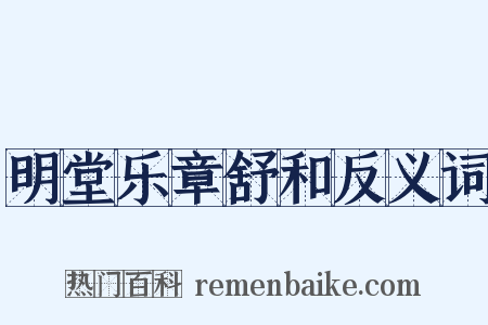 明堂乐章舒和反义词是什么意思的图片